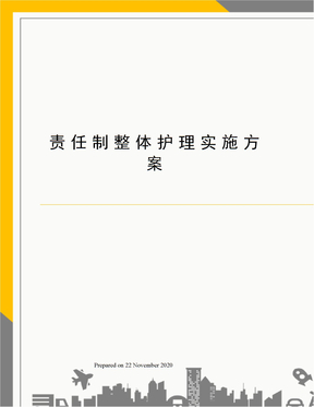 责任制整体护理实施方案