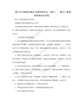 厦门大学校园车辆与交通管理办法（试行） - 浙江广厦建设职业技术学院