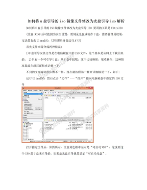 如何将u盘引导的iso镜像文件修改为光盘引导iso解析