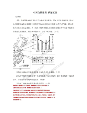 中国自然地理 试题汇编