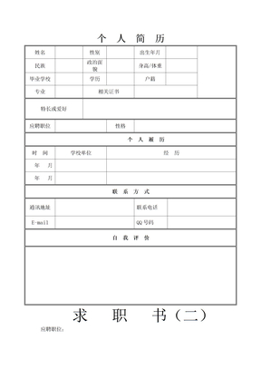 个人简历模板个人简历表格模板个人简历空白表格