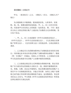 委托缴税三方协议书(1)