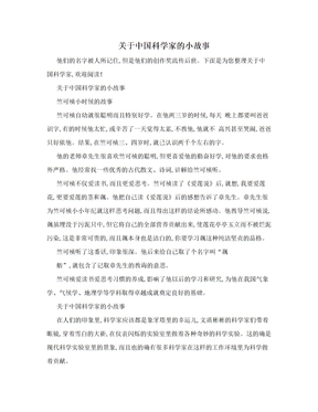 关于中国科学家的小故事