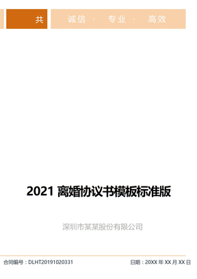 2021离婚协议书模板标准版