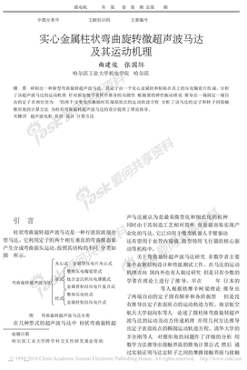 实心金属柱状弯曲旋转微超声波马达及其运动机理