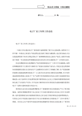 电子厂员工年终工作总结