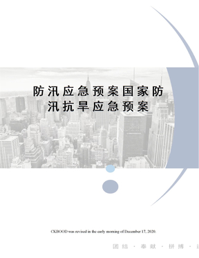 防汛应急预案国家防汛抗旱应急预案