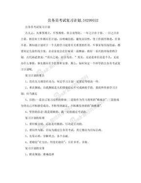 公务员考试复习计划.34299152