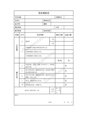 资质预检表