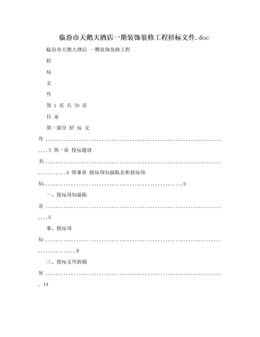 临汾市天鹅大酒店一期装饰装修工程招标文件.doc