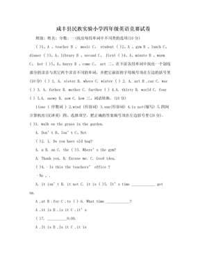 咸丰县民族实验小学四年级英语竞赛试卷