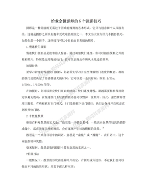 给业余摄影师的5个摄影技巧