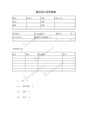 测试设计说明模板-v1