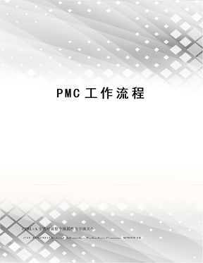 PMC工作流程