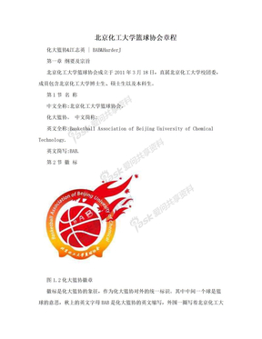 北京化工大学篮球协会章程