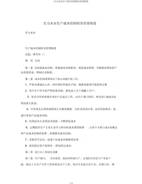 甘力木业生产成本控制财务管理制度