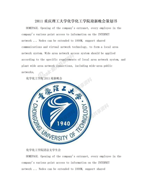 2011重庆理工大学化学化工学院迎新晚会策划书