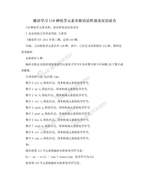 德语学习118种化学元素名称语法性别及汉语读音