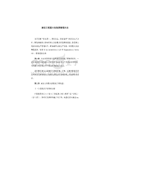 建设工程重大危险源管理办法