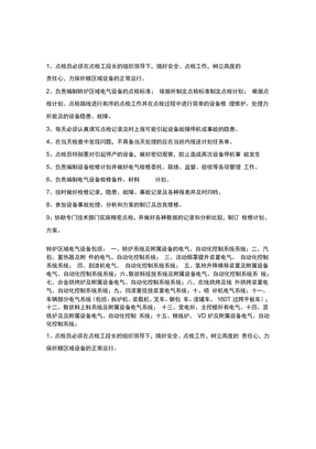 电气专业点检员岗位职责