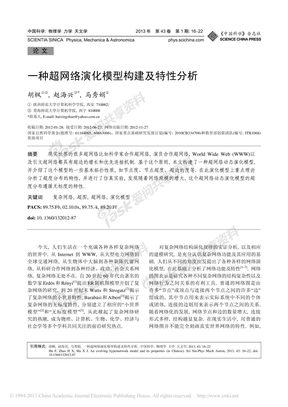 一种超网络演化模型构建及特性分析