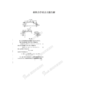 材料力学重点习题全解