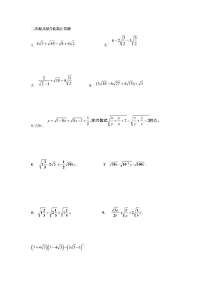 二次根式混合化简计算题