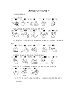 [整理版]气排球裁判手势