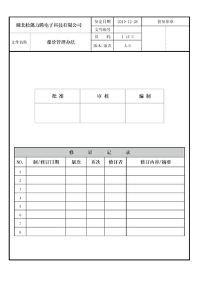 报价管理办法