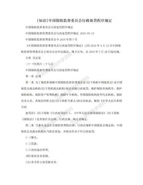 [知识]中国保险监督委员会行政处罚程序规定