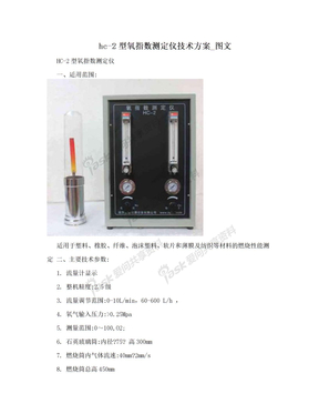 hc-2型氧指数测定仪技术方案_图文