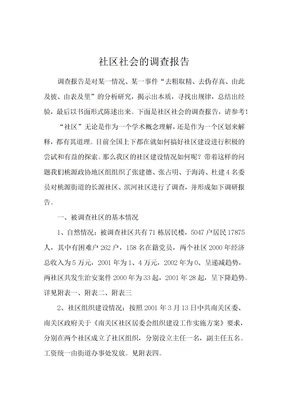 社区社会的调查报告