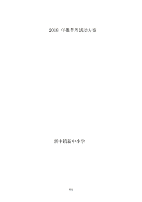 小学2018年推普周活动方案