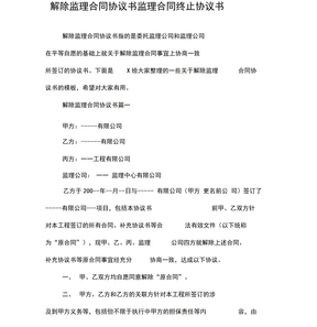 解除监理合同协议书监理合同终止协议书