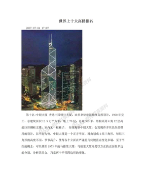 世界上十大高楼排名