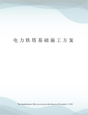 电力铁塔基础施工方案