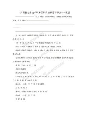 云南省专业技术职务任职资格推荐评审表-a3模版