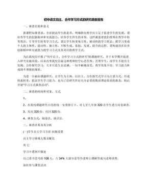 初中语文自主、合作学习方式的研究调查报告
