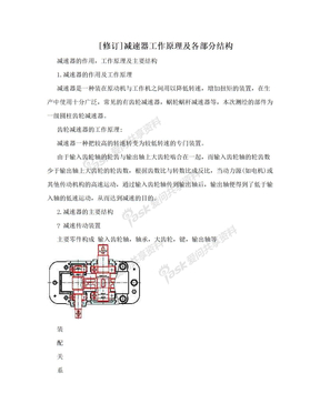 [修订]减速器工作原理及各部分结构