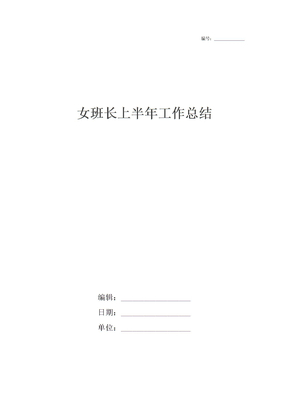 女班长上半年工作总结