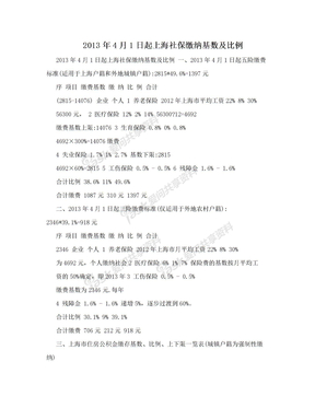 2013年4月1日起上海社保缴纳基数及比例