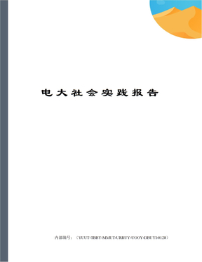 电大社会实践报告