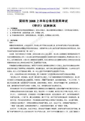 2008年深圳市考试录用公务员申论真题及参考答案