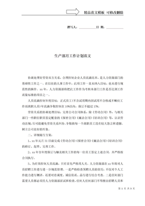 生产部月工作计划范文