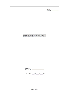 社区个人年度工作总结三