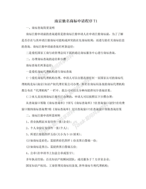 南京驰名商标申请程序T1