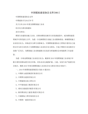 中国煤炭建设协会文件[001]