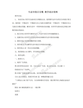 生活中的百分数 教学设计资料