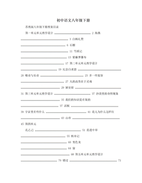 初中语文八年级下册　