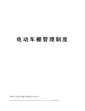 电动车棚管理制度